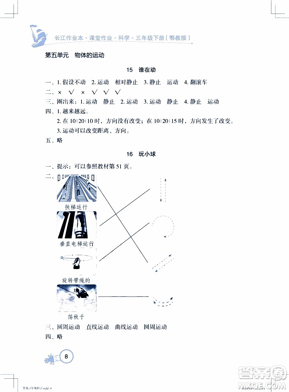 2020年長(zhǎng)江作業(yè)本課堂作業(yè)科學(xué)三年級(jí)下冊(cè)鄂教版參考答案