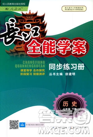 2020年長(zhǎng)江全能學(xué)案同步練習(xí)冊(cè)歷史七年級(jí)下冊(cè)人教版參考答案