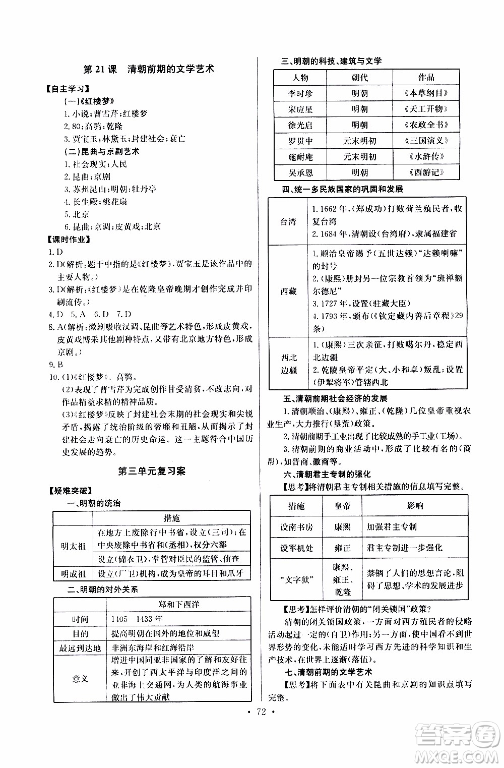 2020年長(zhǎng)江全能學(xué)案同步練習(xí)冊(cè)歷史七年級(jí)下冊(cè)人教版參考答案