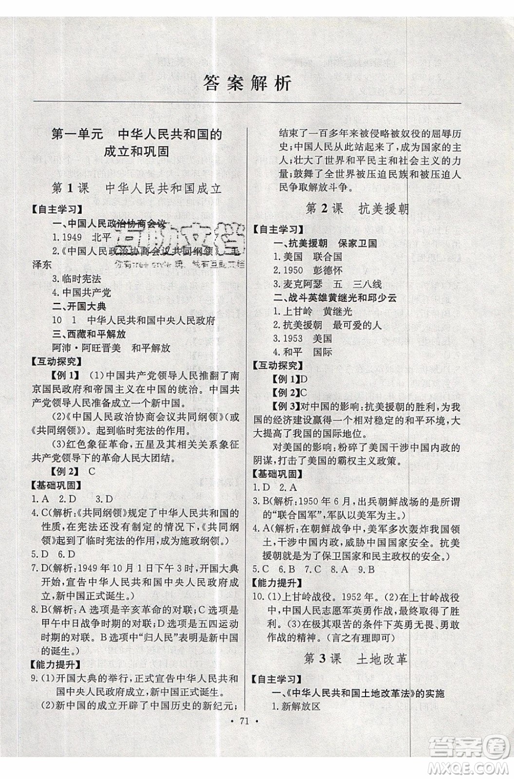 2020年長(zhǎng)江全能學(xué)案同步練習(xí)冊(cè)歷史八年級(jí)下冊(cè)人教版參考答案