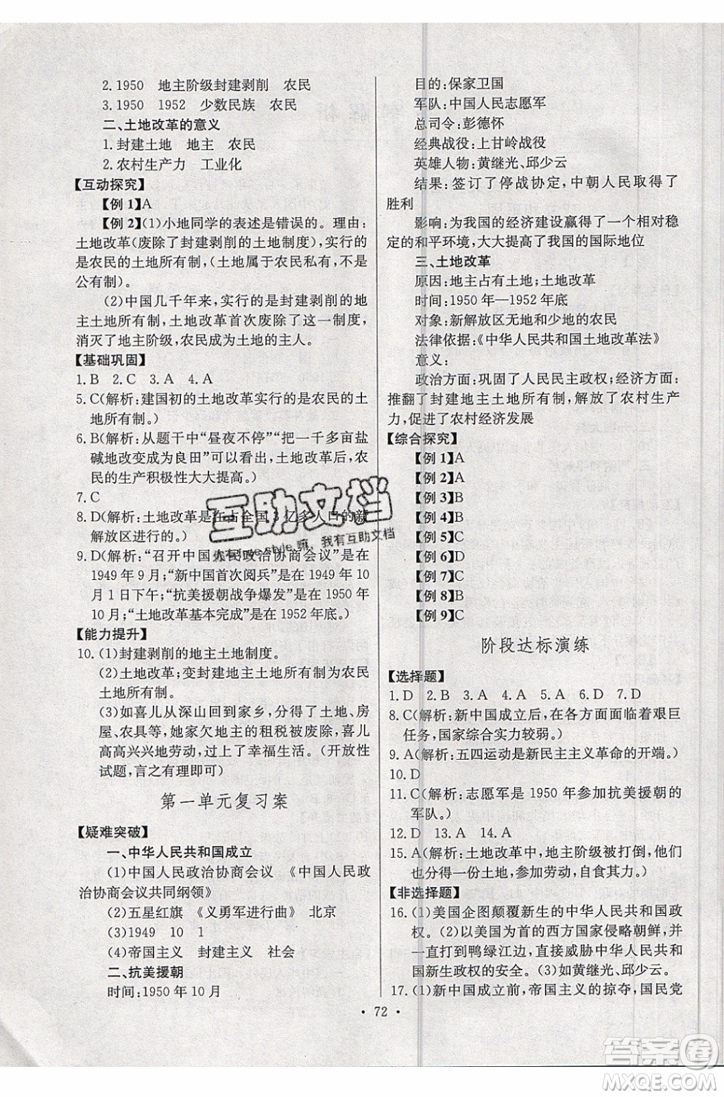 2020年長(zhǎng)江全能學(xué)案同步練習(xí)冊(cè)歷史八年級(jí)下冊(cè)人教版參考答案