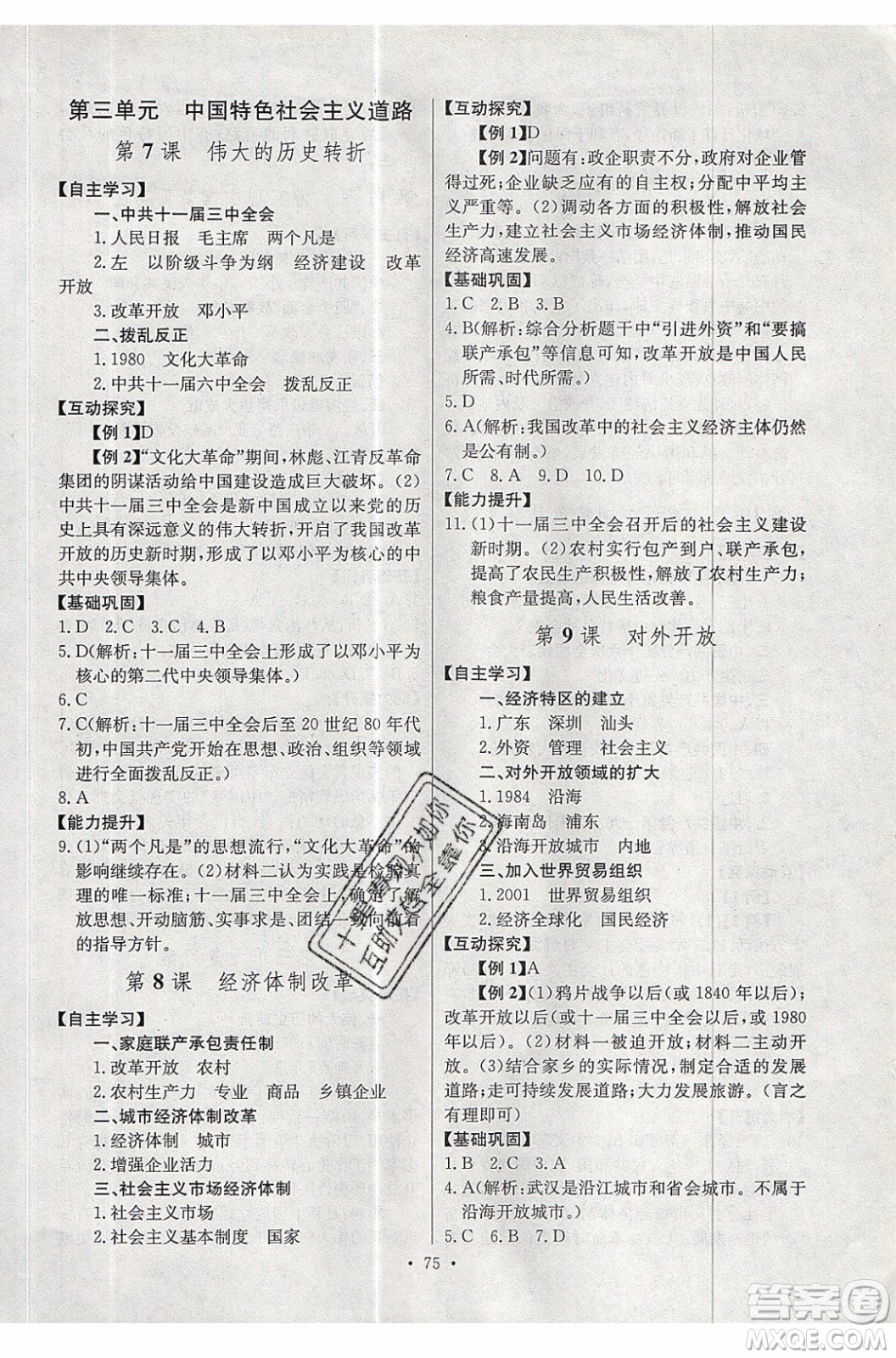 2020年長(zhǎng)江全能學(xué)案同步練習(xí)冊(cè)歷史八年級(jí)下冊(cè)人教版參考答案