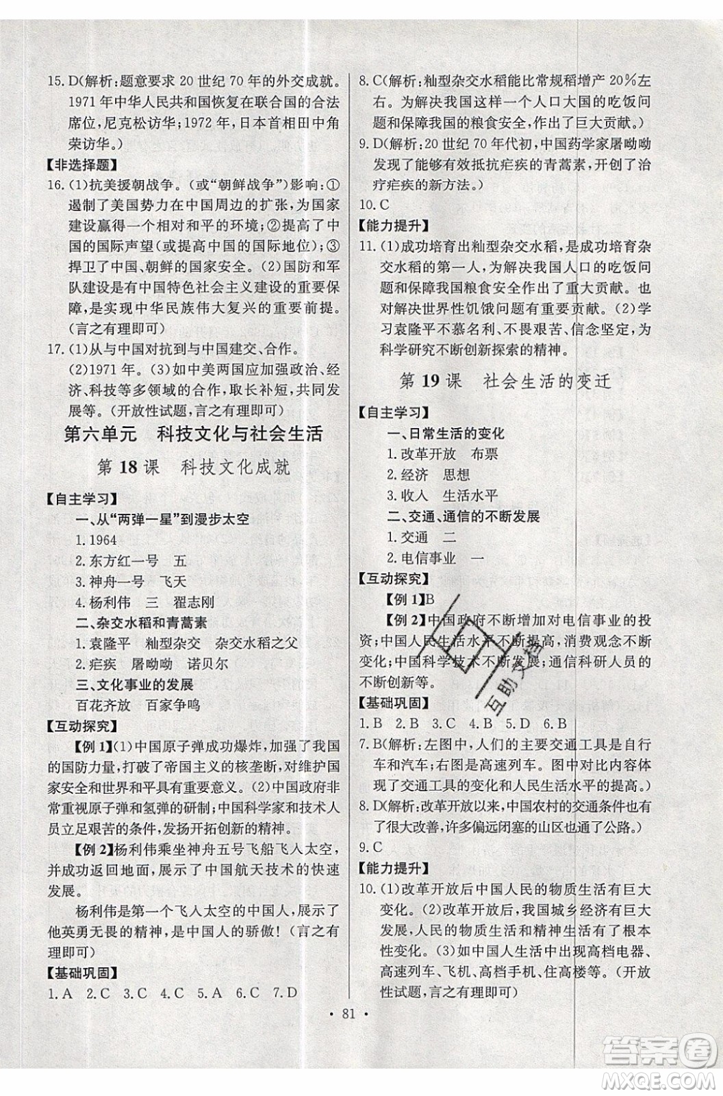 2020年長(zhǎng)江全能學(xué)案同步練習(xí)冊(cè)歷史八年級(jí)下冊(cè)人教版參考答案