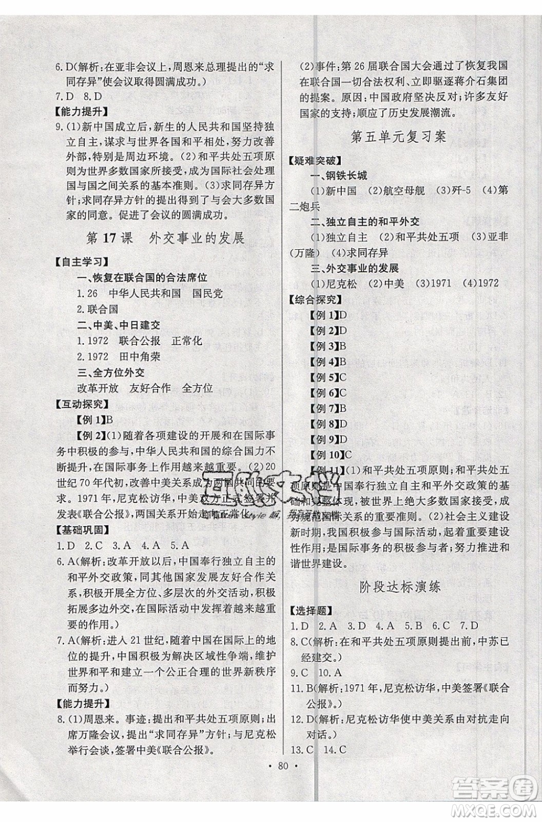 2020年長(zhǎng)江全能學(xué)案同步練習(xí)冊(cè)歷史八年級(jí)下冊(cè)人教版參考答案