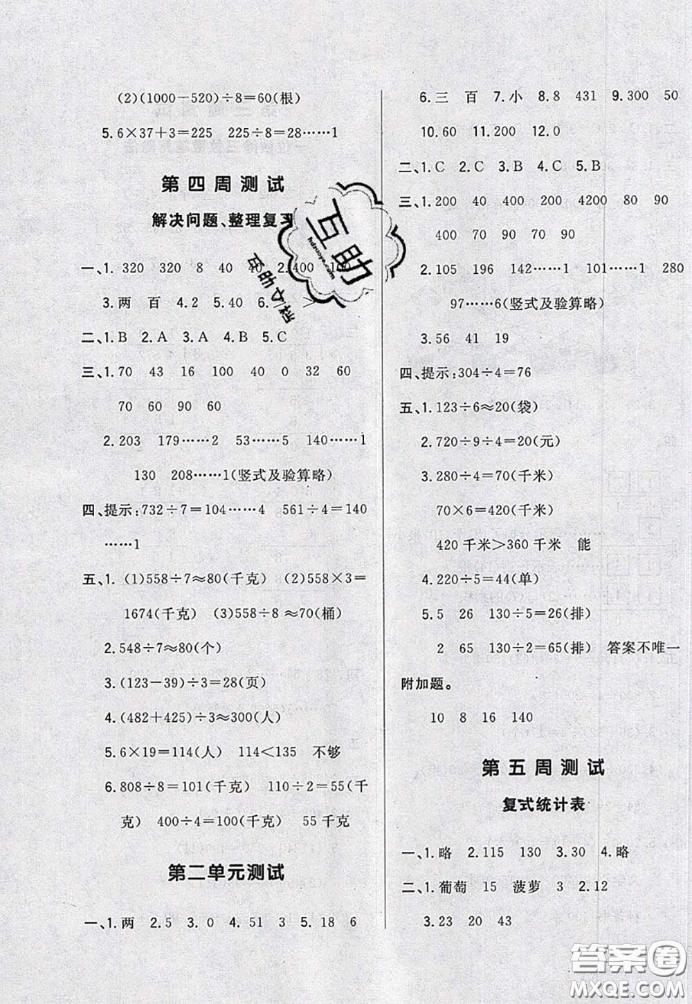 2020新版悅?cè)缓脤W(xué)生周周測三年級數(shù)學(xué)下冊人教版答案