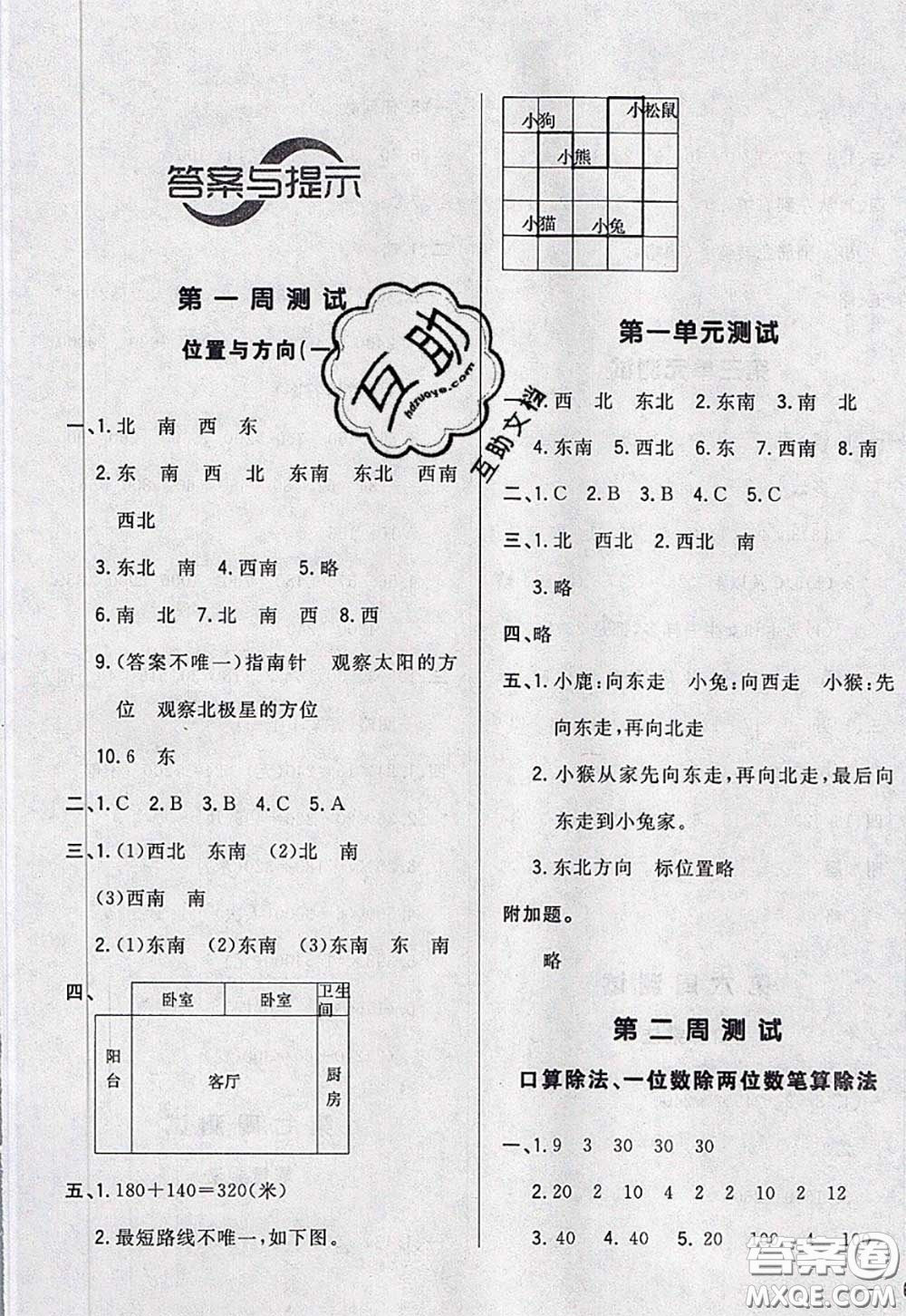 2020新版悅?cè)缓脤W(xué)生周周測三年級數(shù)學(xué)下冊人教版答案