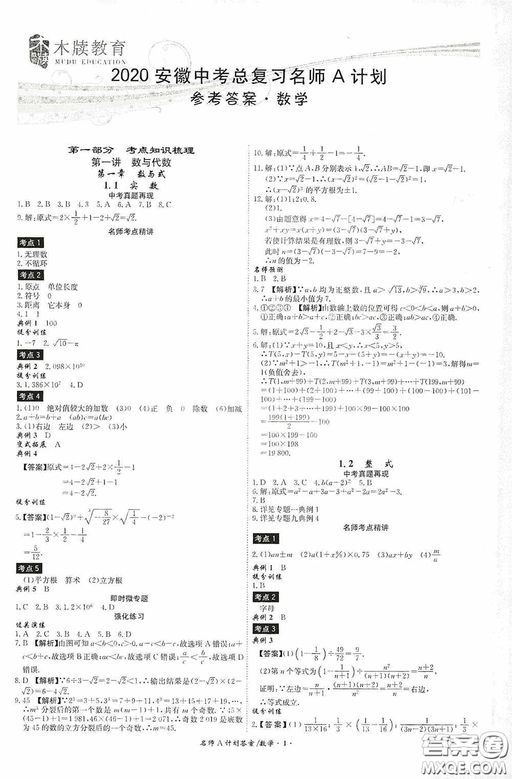 安徽師范大學出版社2020木牘教育安徽中考總復(fù)習名師A計劃數(shù)學答案