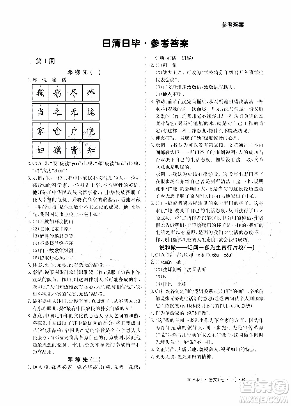 2020年日清周練限時提升卷語文七年級下冊R人教版參考答案