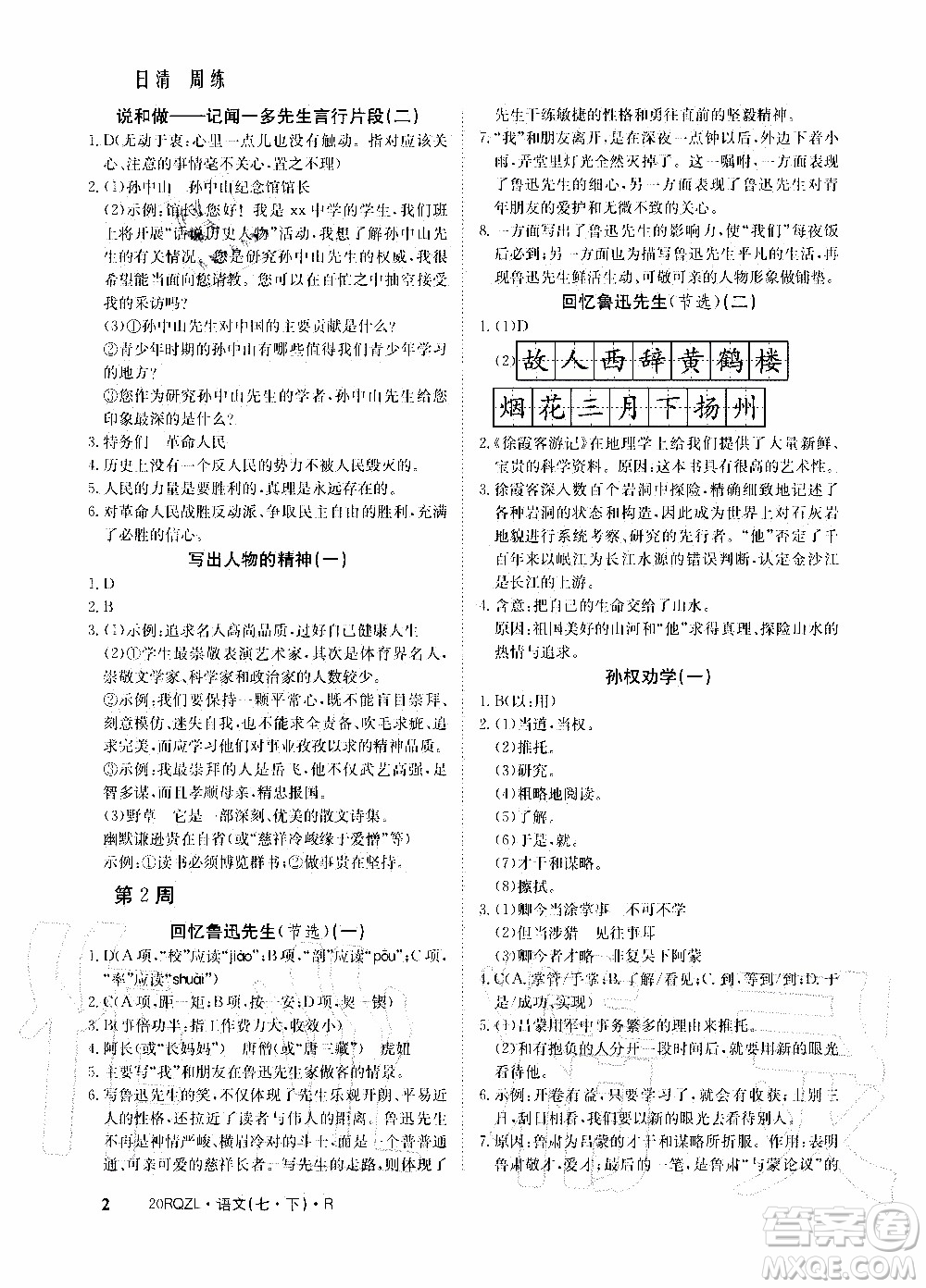 2020年日清周練限時提升卷語文七年級下冊R人教版參考答案