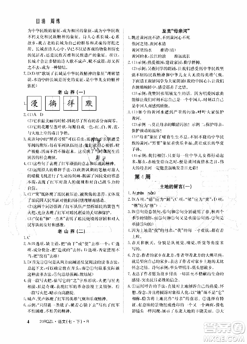 2020年日清周練限時提升卷語文七年級下冊R人教版參考答案