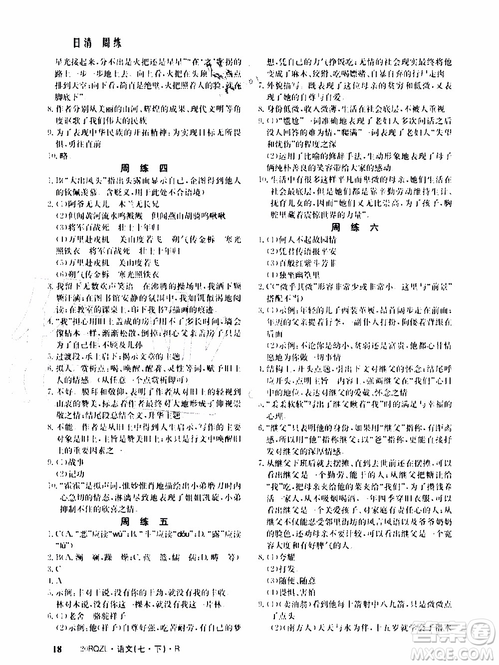 2020年日清周練限時提升卷語文七年級下冊R人教版參考答案