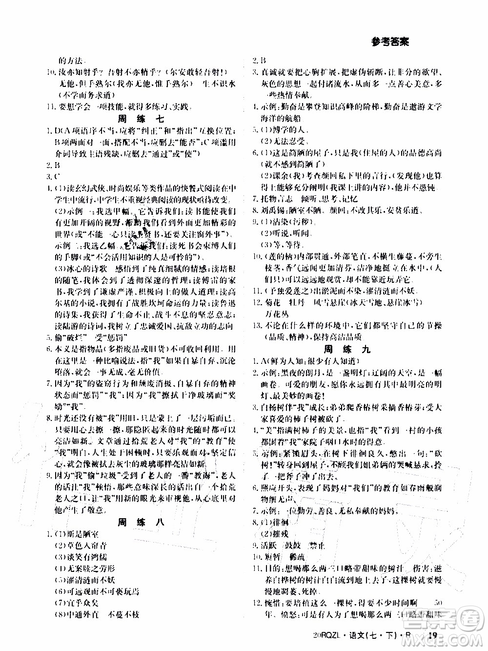 2020年日清周練限時提升卷語文七年級下冊R人教版參考答案