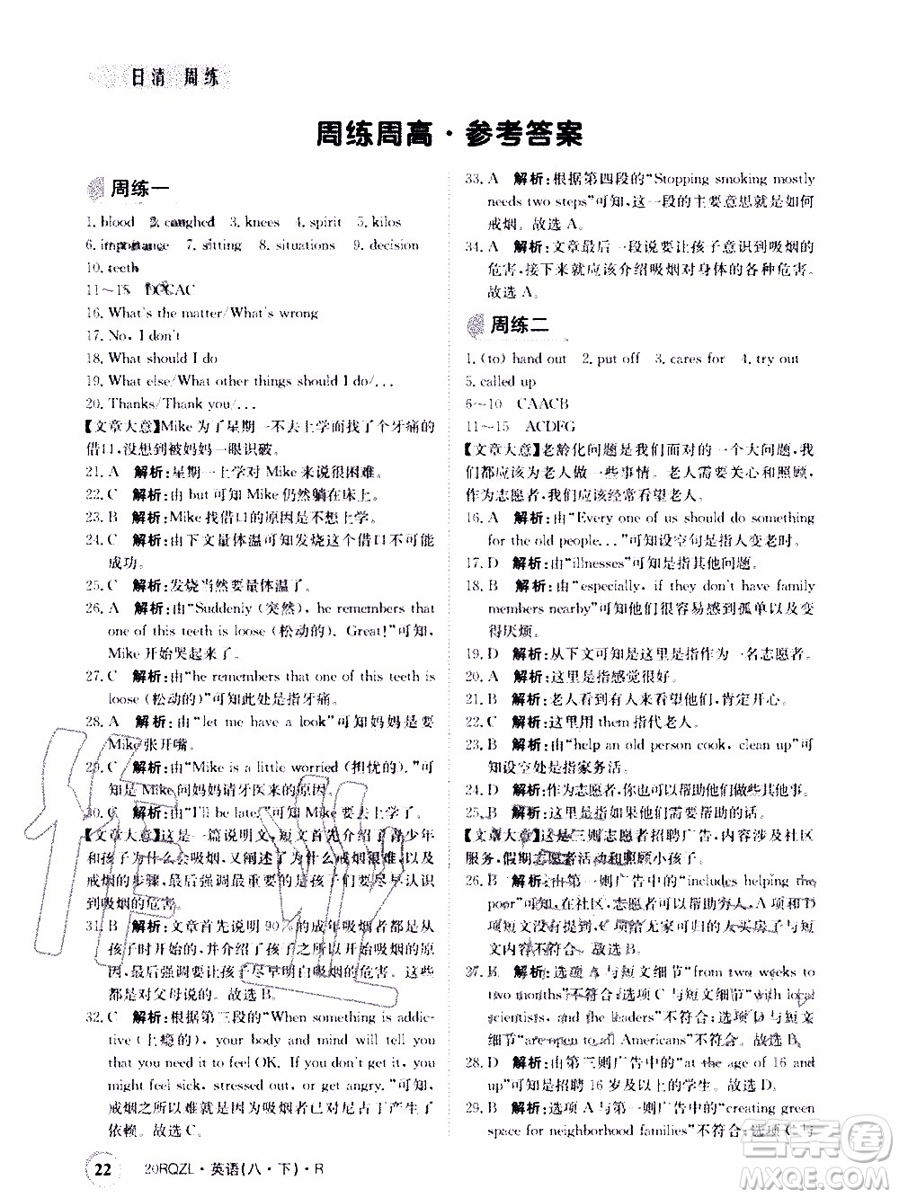 2020年日清周練限時(shí)提升卷英語八年級(jí)下冊(cè)R人教版參考答案