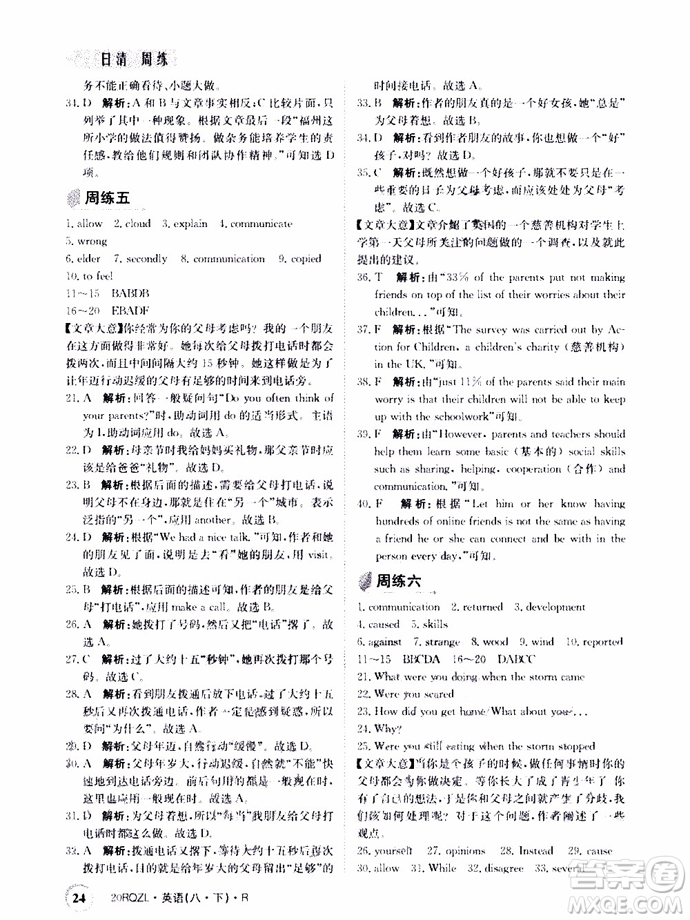 2020年日清周練限時(shí)提升卷英語八年級(jí)下冊(cè)R人教版參考答案