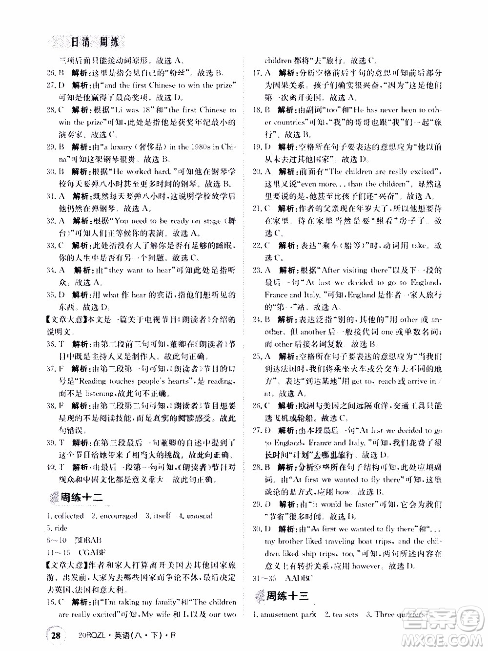 2020年日清周練限時(shí)提升卷英語八年級(jí)下冊(cè)R人教版參考答案