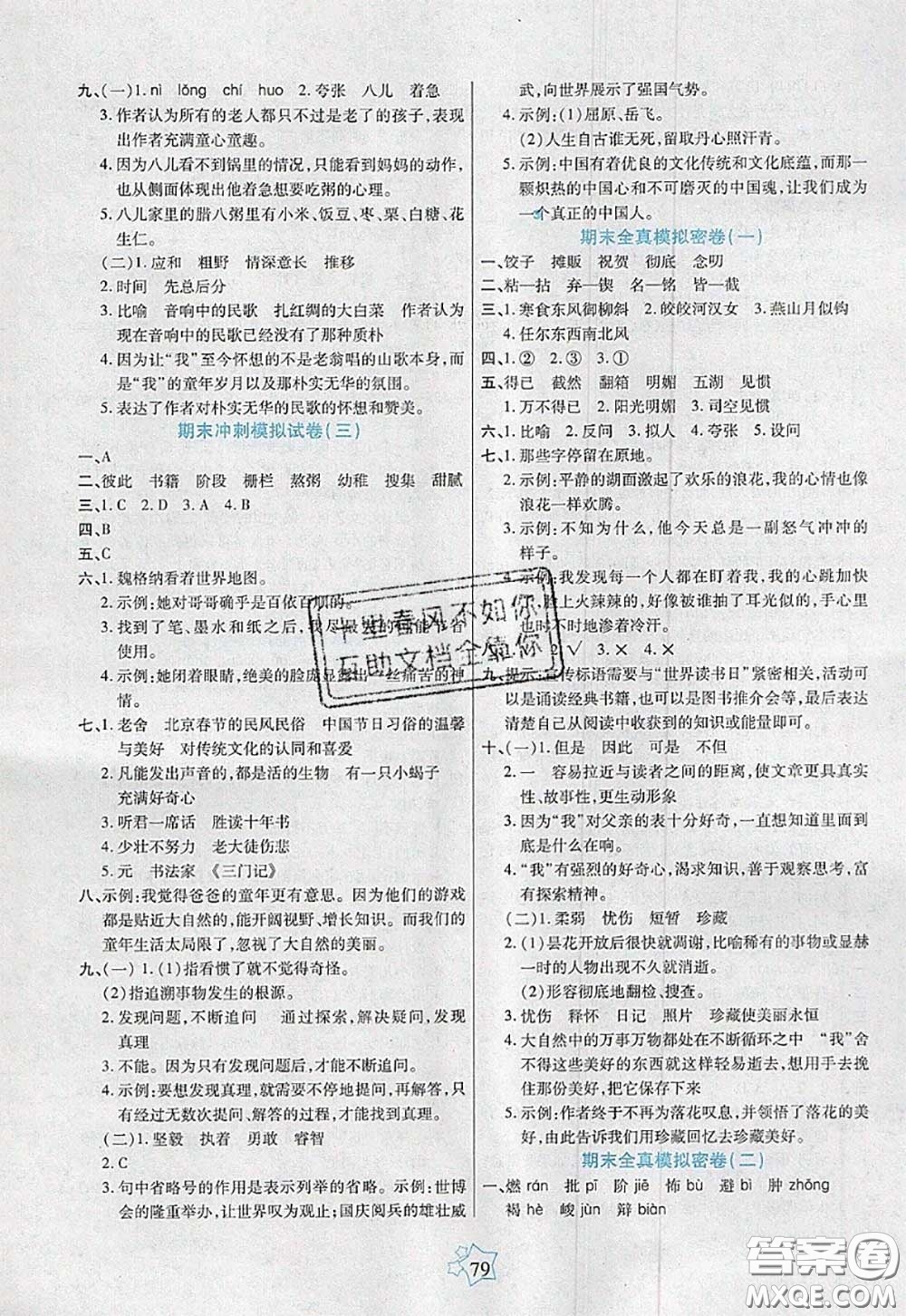 2020新版100分闖關期末沖刺六年級語文下冊人教版答案