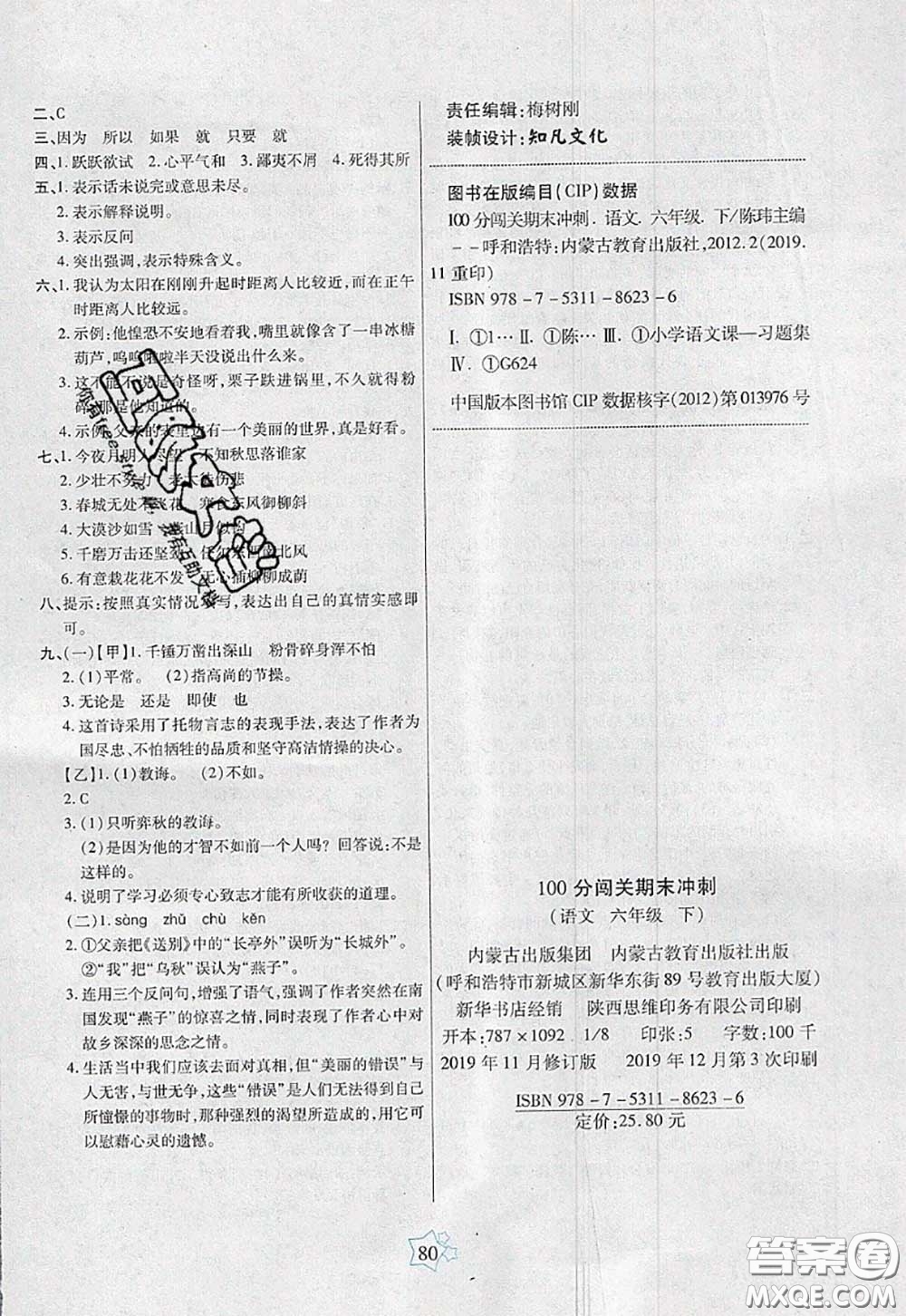 2020新版100分闖關期末沖刺六年級語文下冊人教版答案