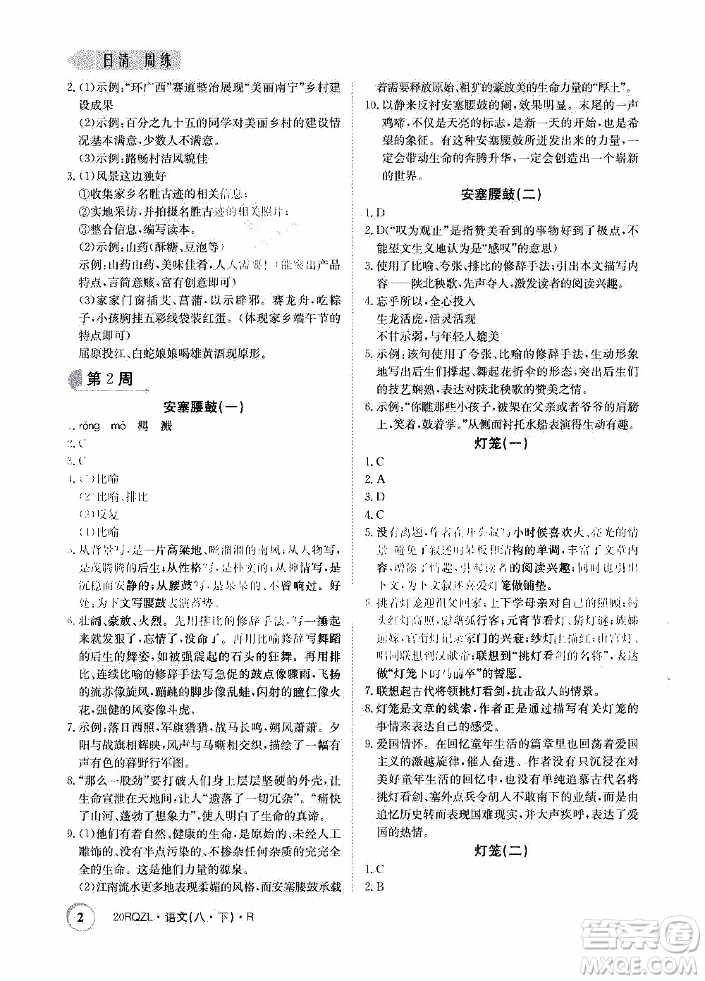 2020年日清周練限時提升卷語文八年級下冊R人教版參考答案