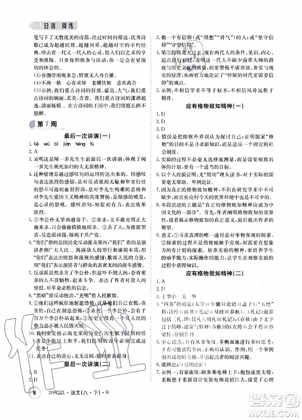 2020年日清周練限時提升卷語文八年級下冊R人教版參考答案