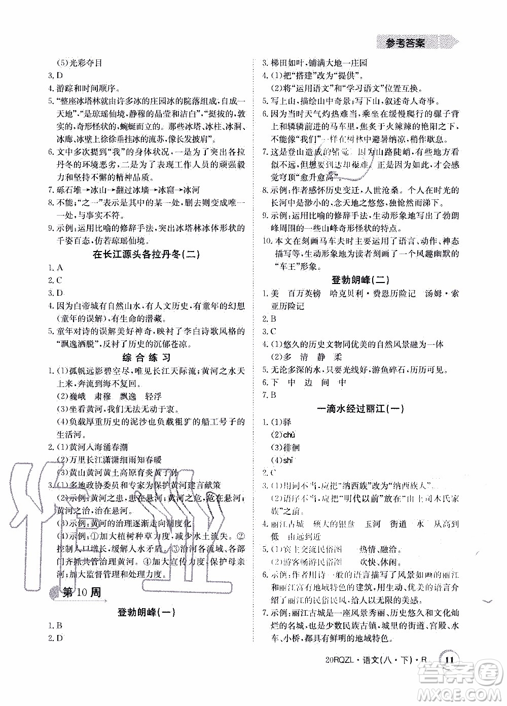 2020年日清周練限時提升卷語文八年級下冊R人教版參考答案