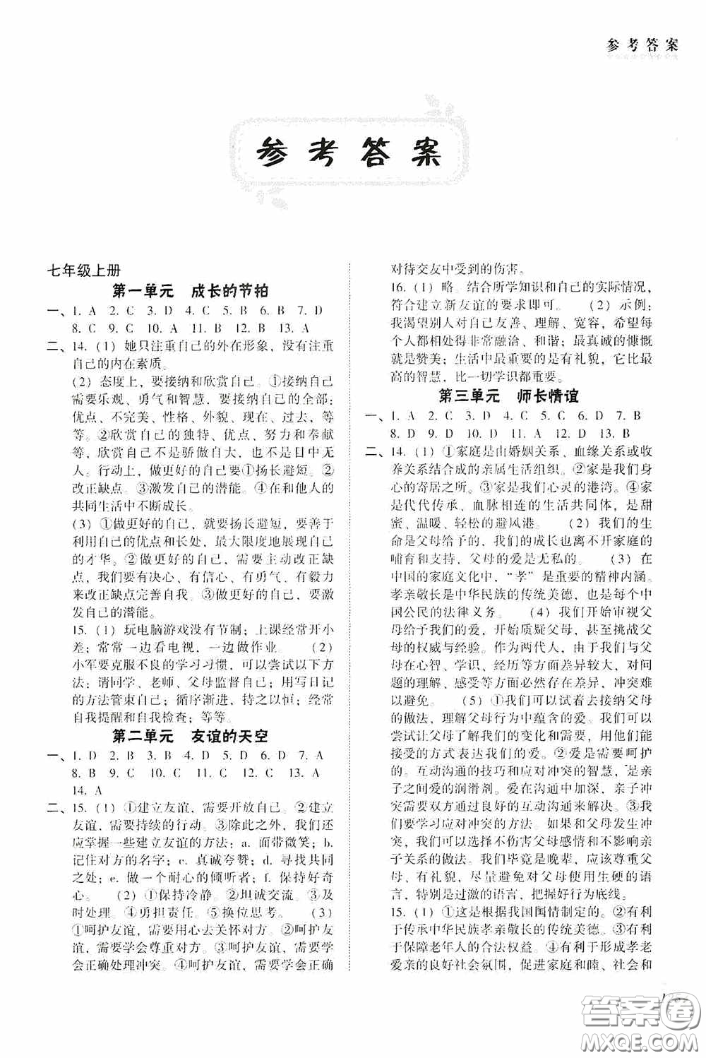 遼海出版社2020遼海備考中考總復(fù)習(xí)道德與法治答案