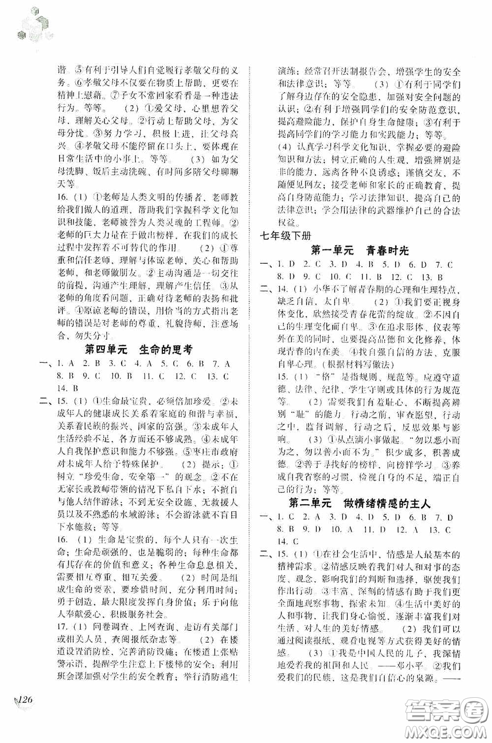 遼海出版社2020遼海備考中考總復(fù)習(xí)道德與法治答案