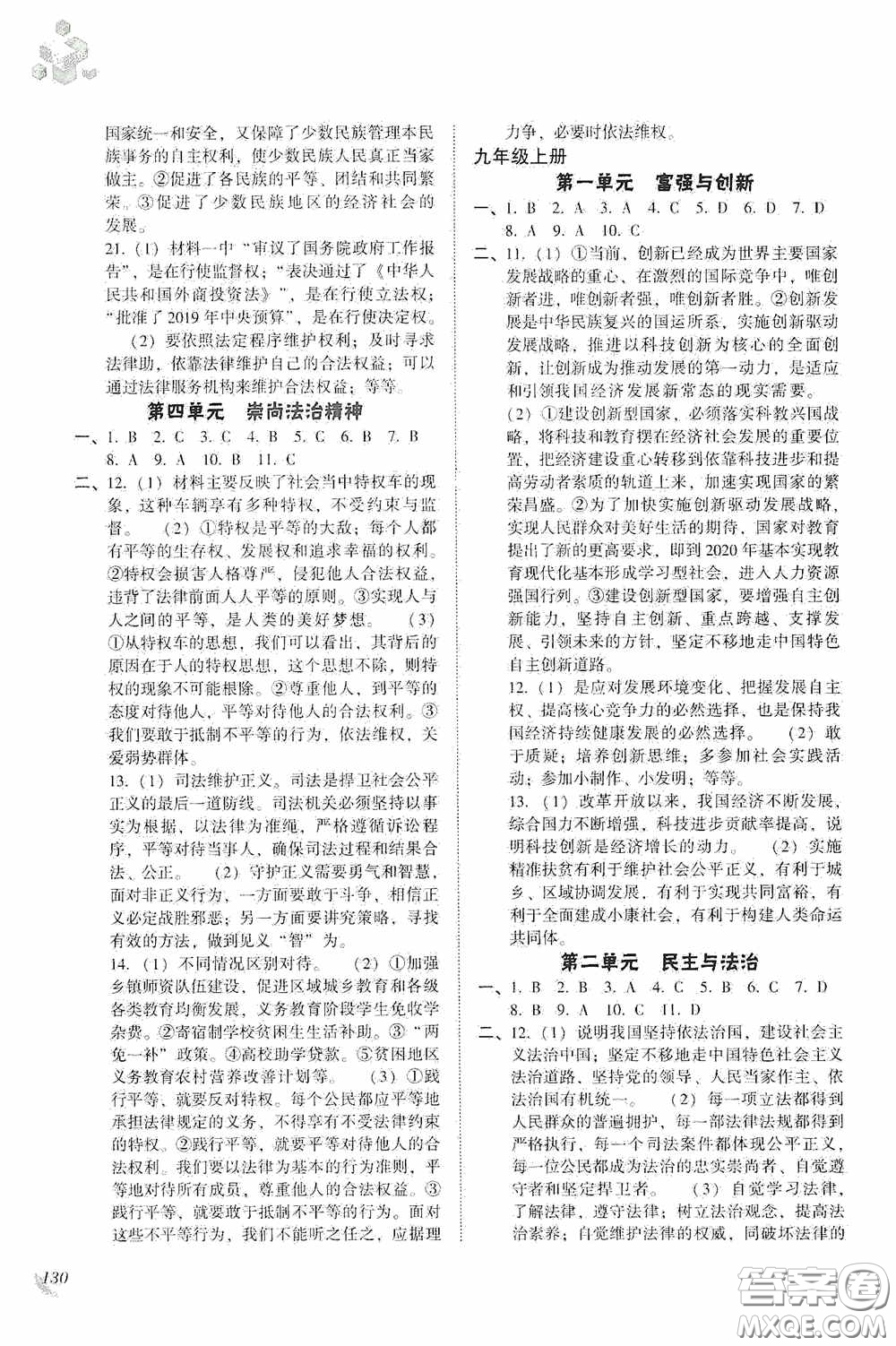 遼海出版社2020遼海備考中考總復(fù)習(xí)道德與法治答案