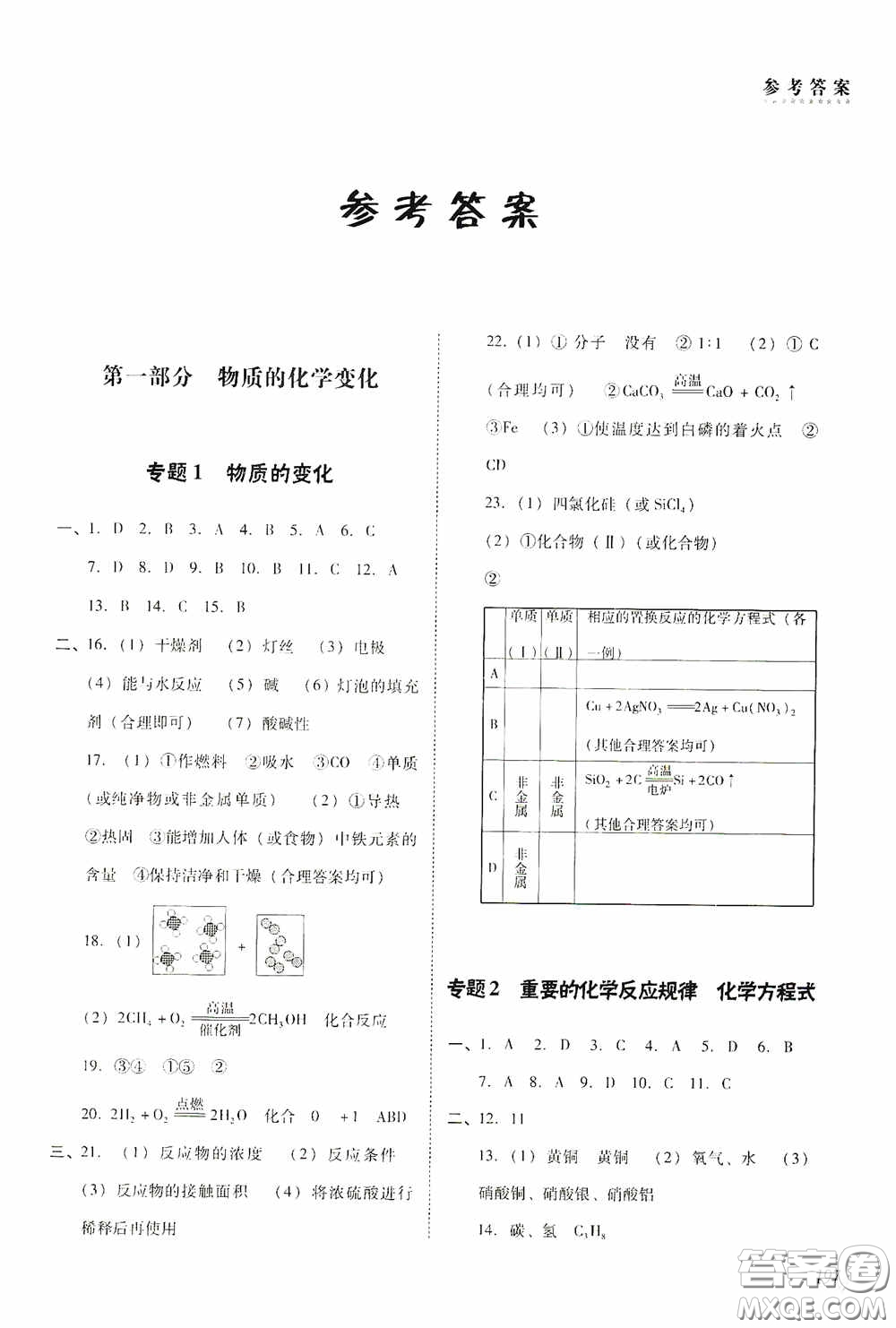 遼海出版社2020遼海備考中考總復(fù)習(xí)化學(xué)答案