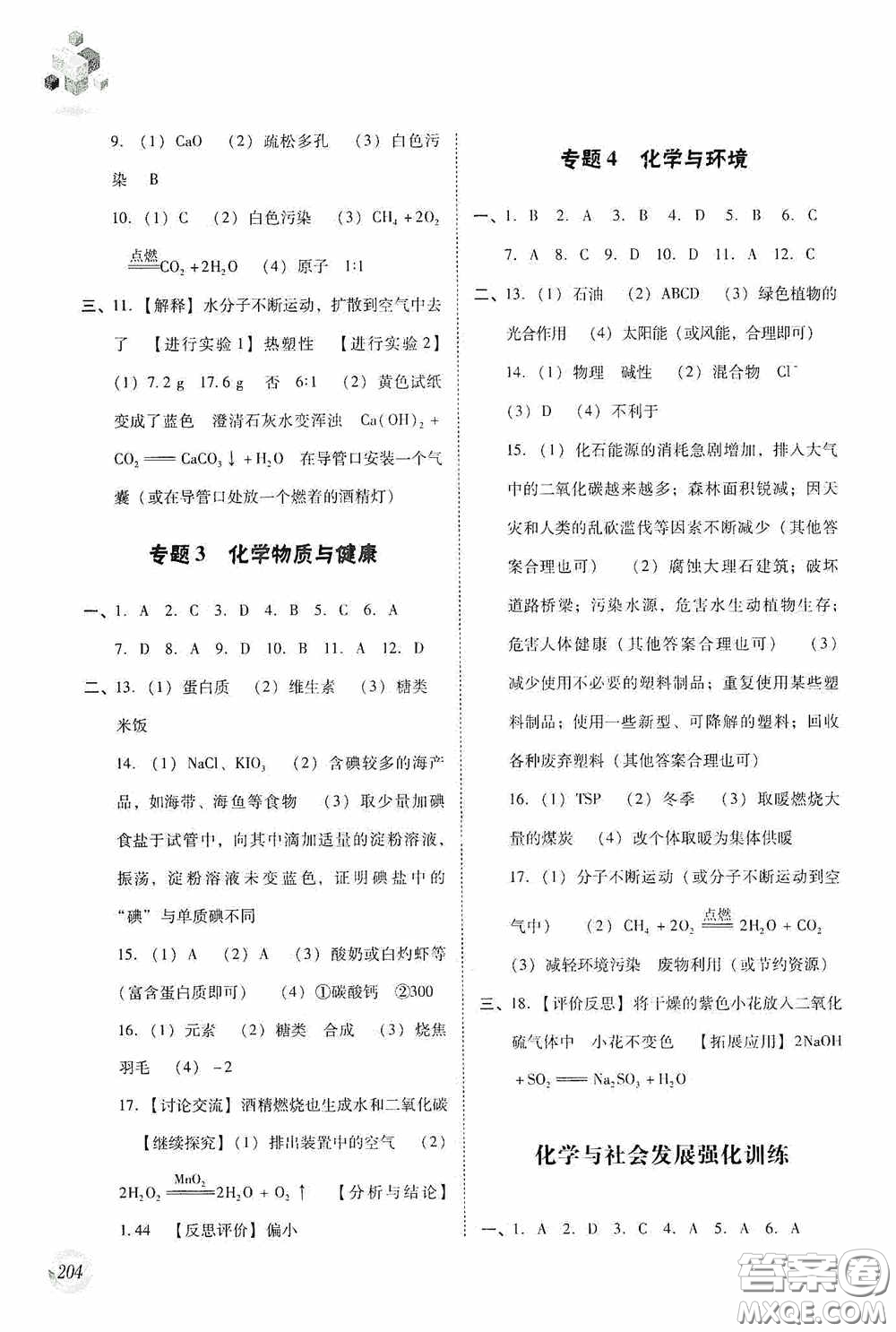 遼海出版社2020遼海備考中考總復(fù)習(xí)化學(xué)答案