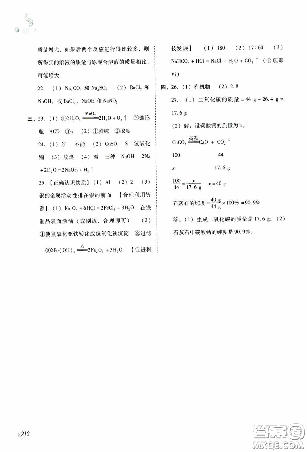 遼海出版社2020遼海備考中考總復(fù)習(xí)化學(xué)答案