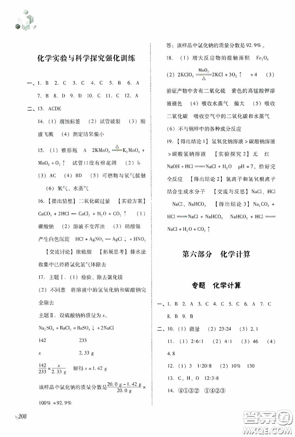 遼海出版社2020遼海備考中考總復(fù)習(xí)化學(xué)答案