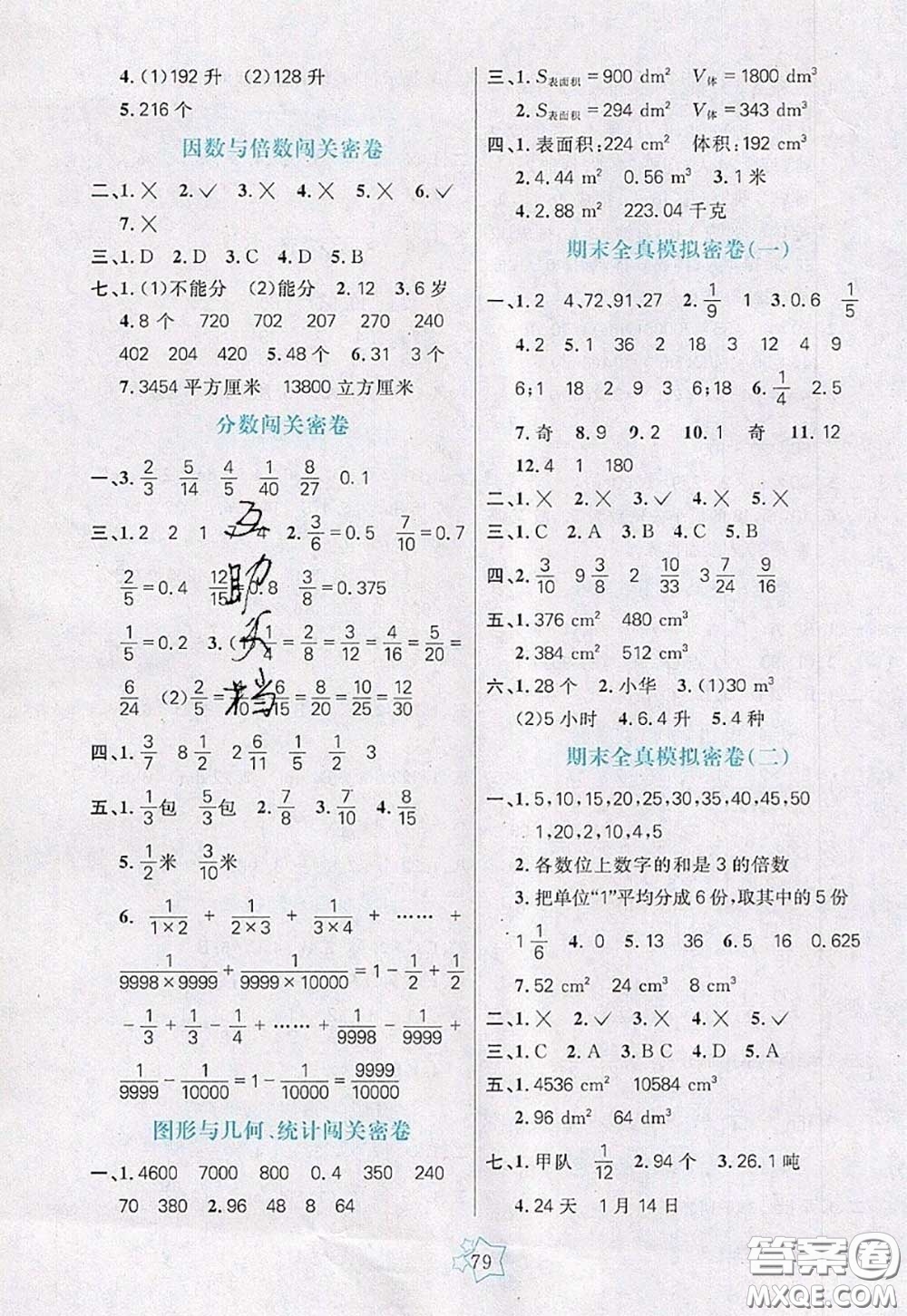 2020新版100分闖關(guān)期末沖刺五年級(jí)數(shù)學(xué)下冊(cè)人教版答案