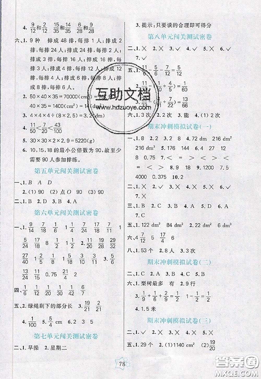 2020新版100分闖關(guān)期末沖刺五年級(jí)數(shù)學(xué)下冊(cè)人教版答案