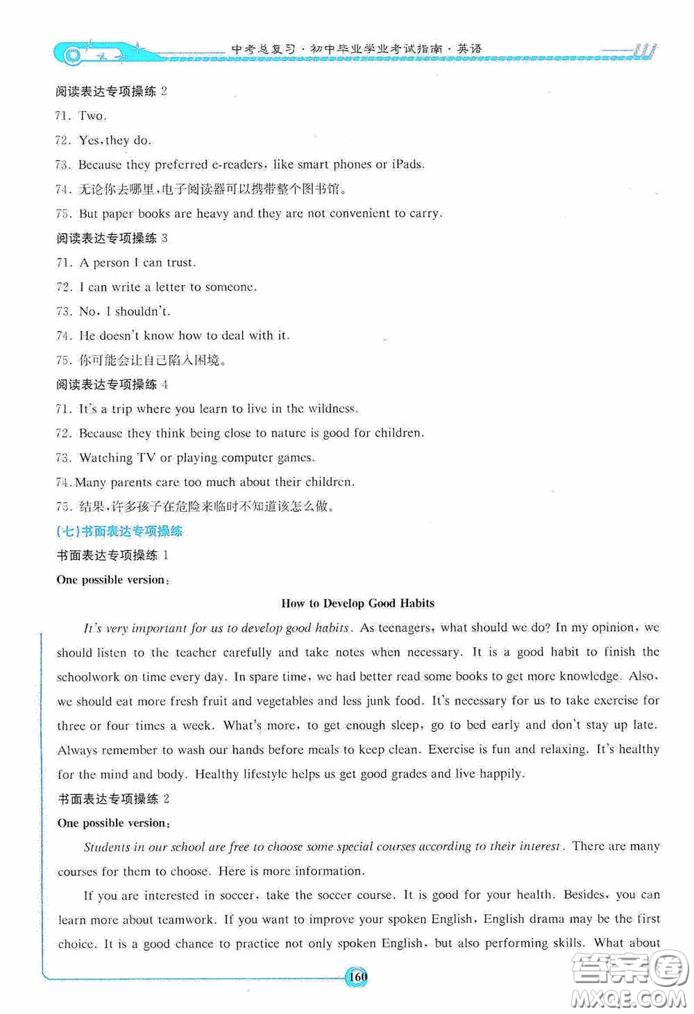 2020湘教考苑中考總復(fù)習(xí)初中畢業(yè)學(xué)業(yè)考試指南英語九年級用書婁底版答案