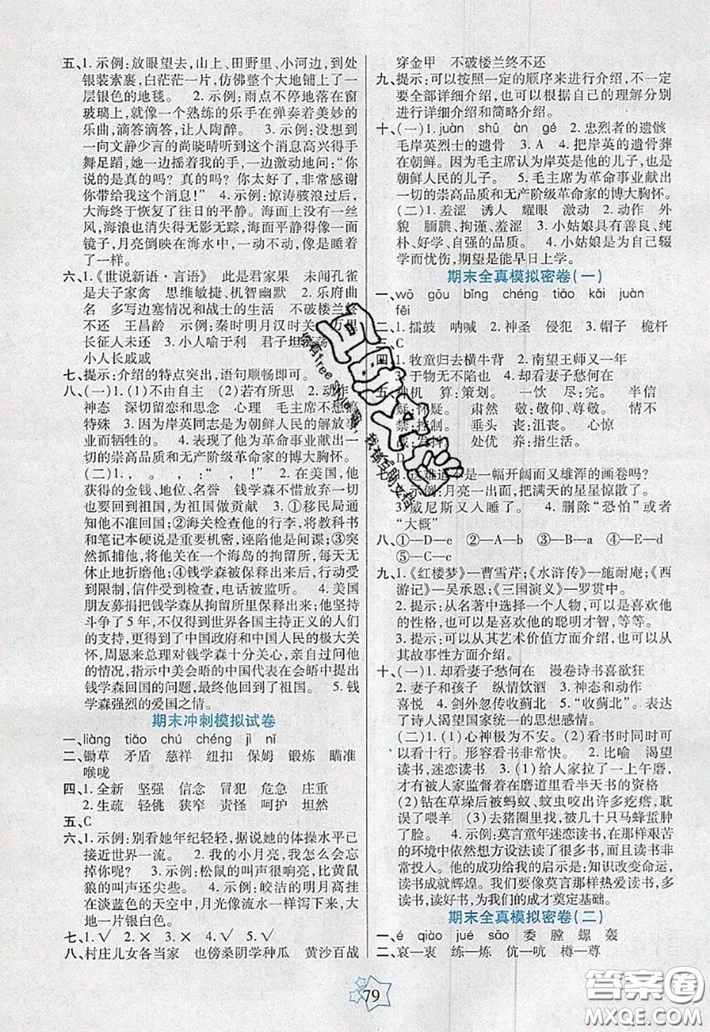 2020新版100分闖關(guān)期末沖刺五年級(jí)語文下冊(cè)人教版答案