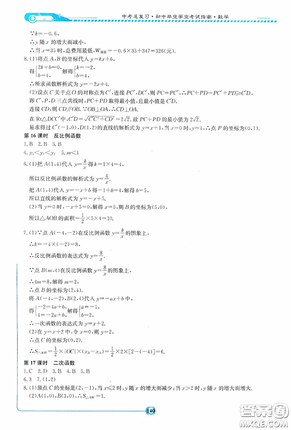 2020湘教考苑中考總復(fù)習(xí)初中畢業(yè)學(xué)業(yè)考試指南數(shù)學(xué)九年級(jí)婁底版答案