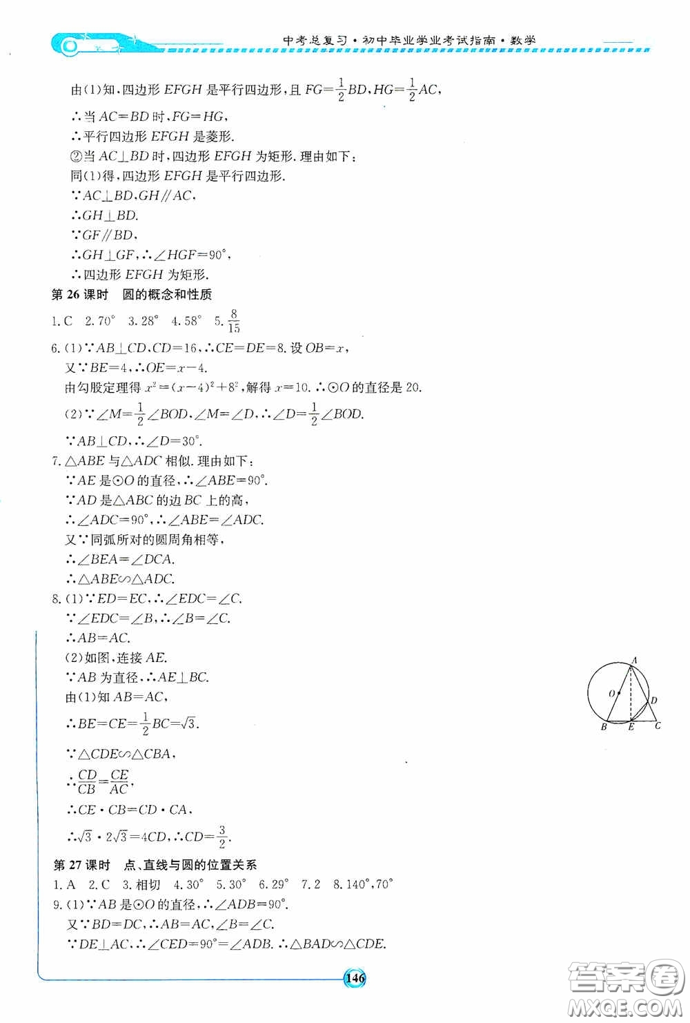 2020湘教考苑中考總復(fù)習(xí)初中畢業(yè)學(xué)業(yè)考試指南數(shù)學(xué)九年級(jí)婁底版答案