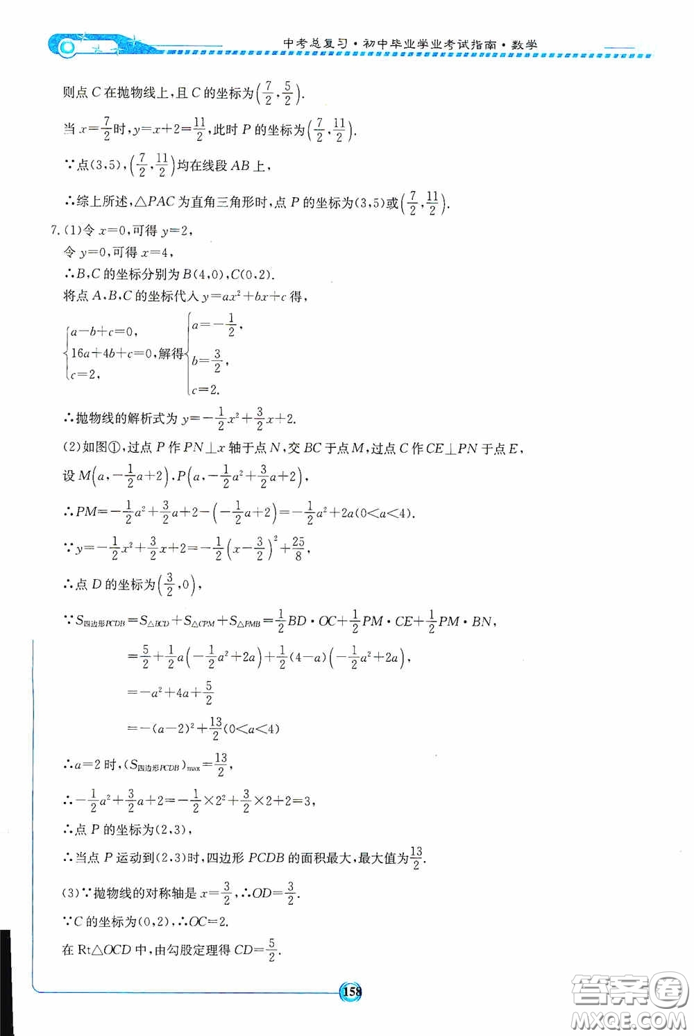 2020湘教考苑中考總復(fù)習(xí)初中畢業(yè)學(xué)業(yè)考試指南數(shù)學(xué)九年級(jí)婁底版答案