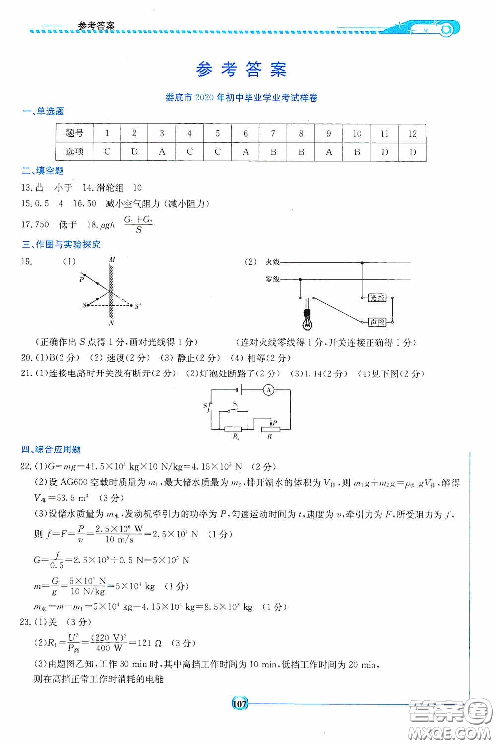 2020湘教考苑中考總復(fù)習(xí)初中畢業(yè)學(xué)業(yè)考試指南物理九年級婁底版答案