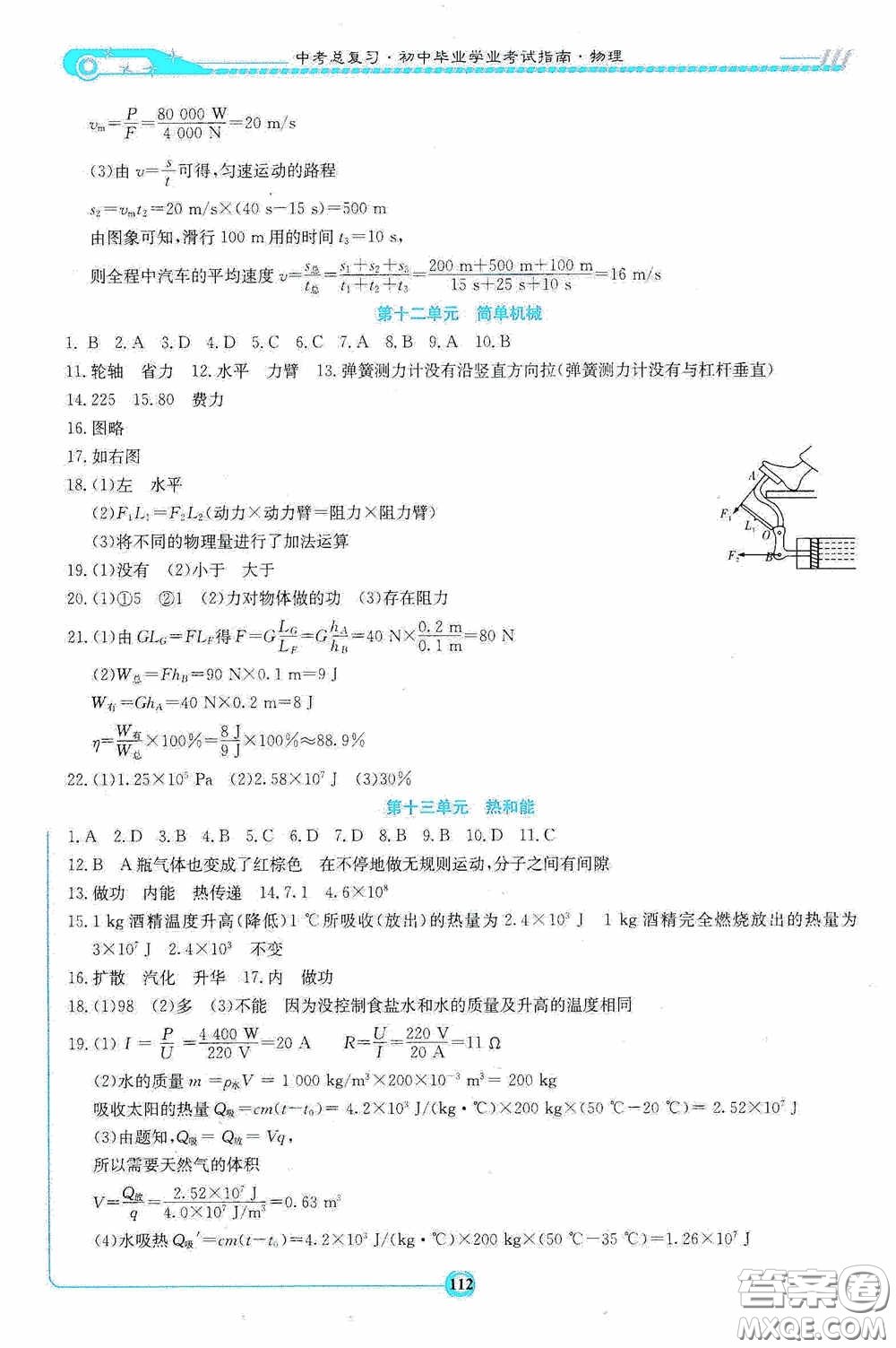 2020湘教考苑中考總復(fù)習(xí)初中畢業(yè)學(xué)業(yè)考試指南物理九年級婁底版答案