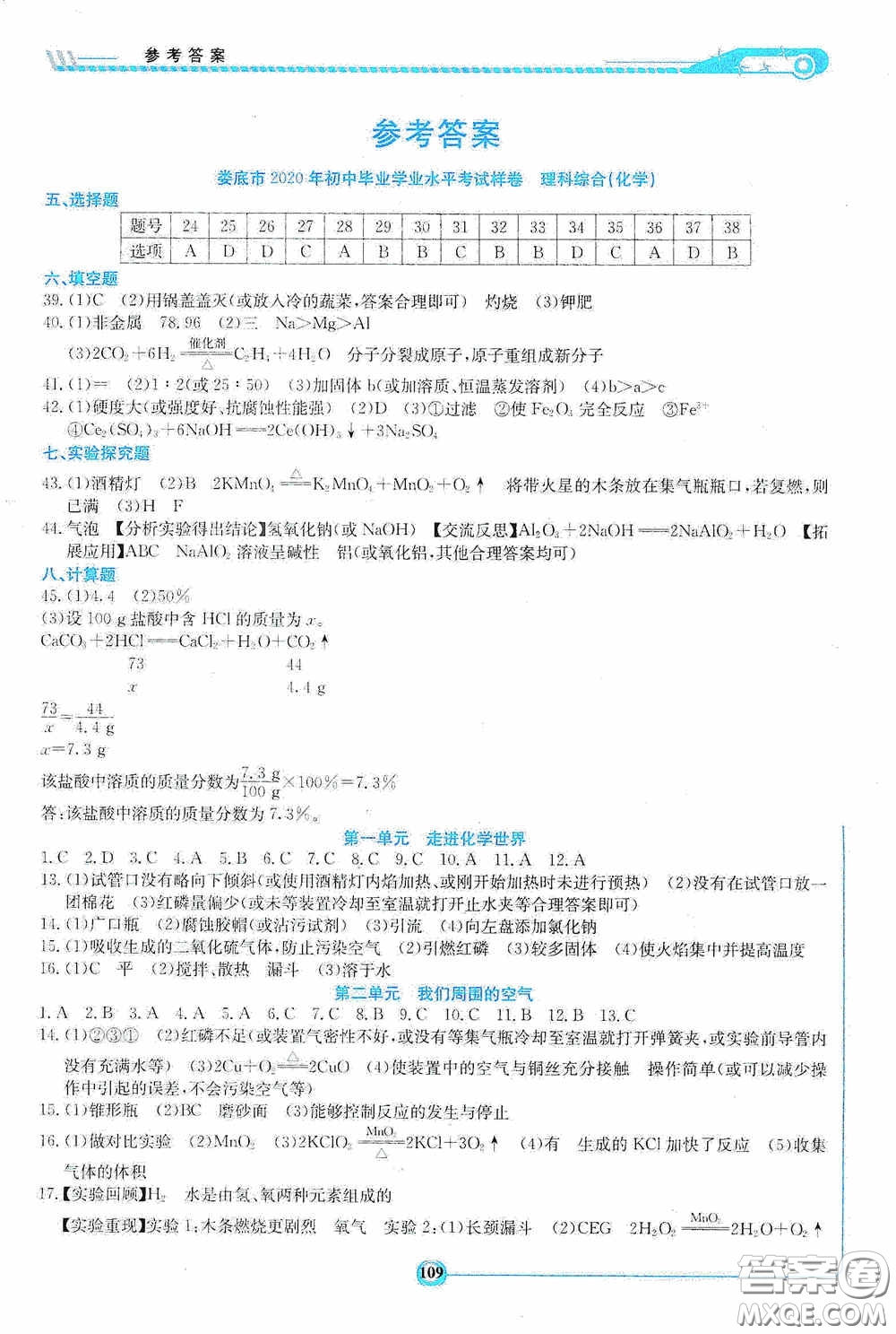 湖南教育出版社2020湘教考苑中考總復習初中畢業(yè)學業(yè)考試指南化學九年級婁底版答案