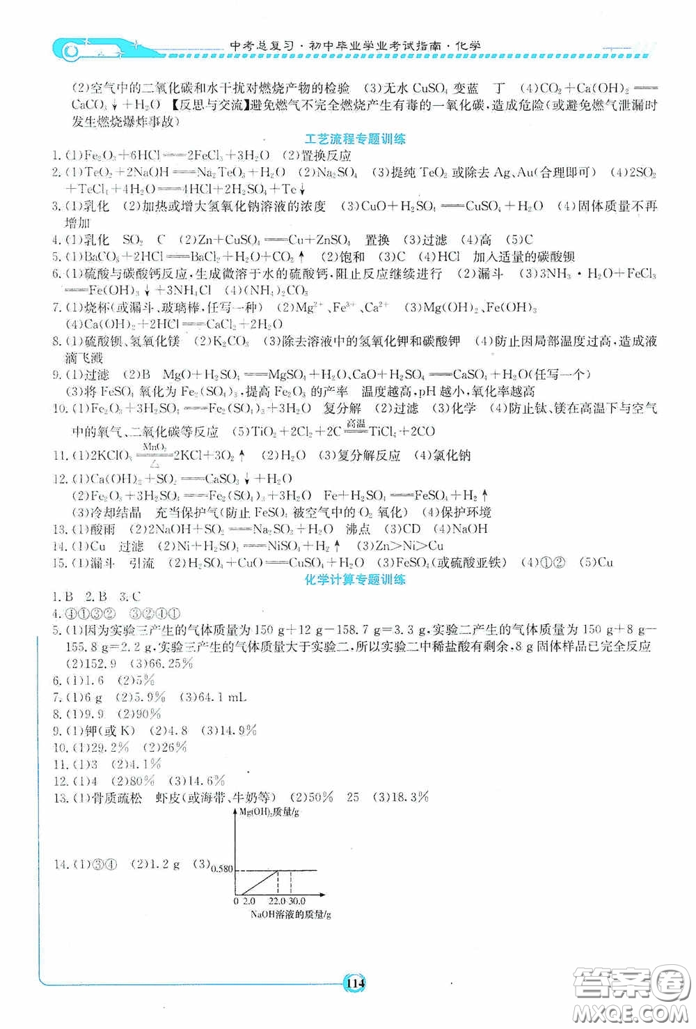 湖南教育出版社2020湘教考苑中考總復習初中畢業(yè)學業(yè)考試指南化學九年級婁底版答案