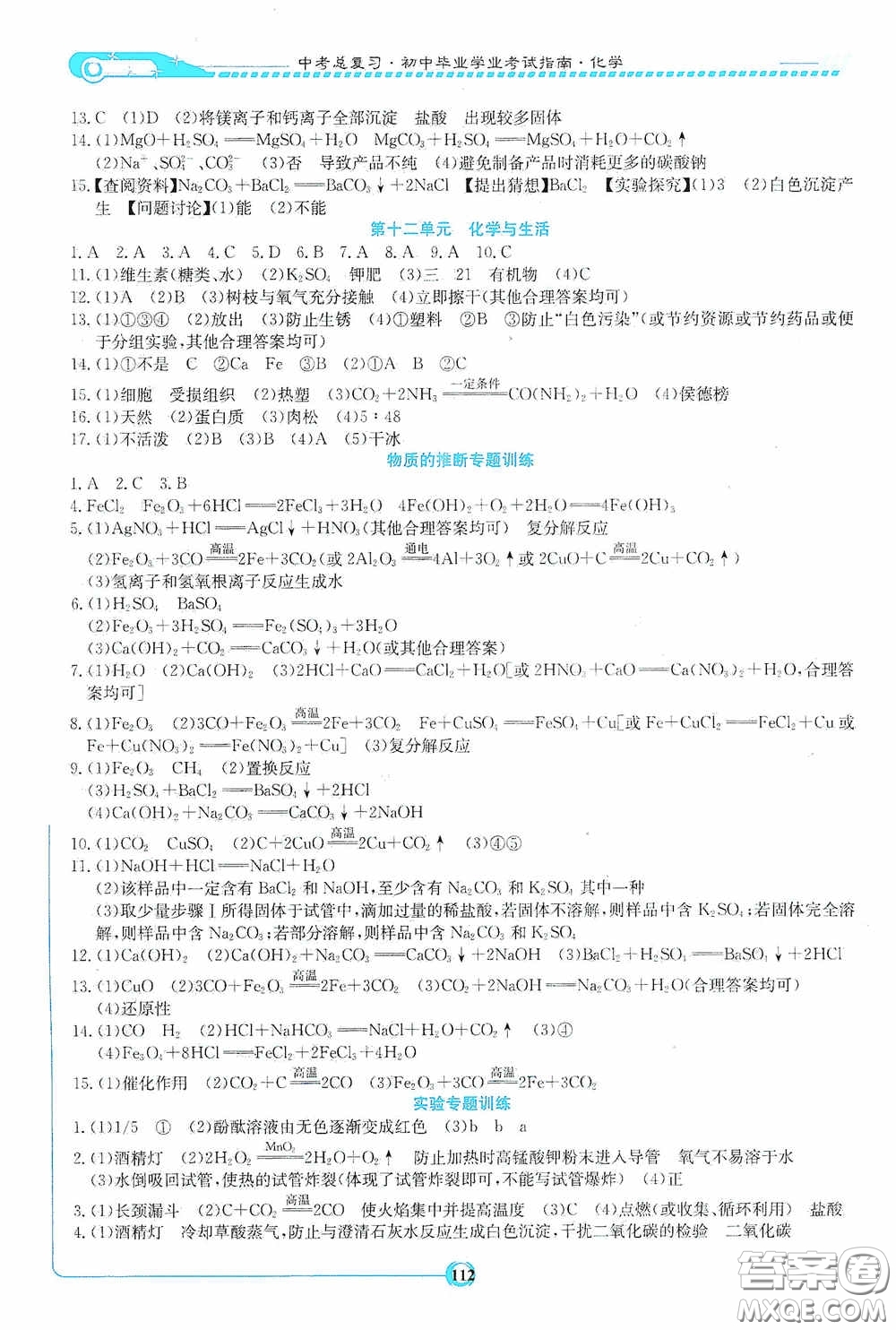 湖南教育出版社2020湘教考苑中考總復習初中畢業(yè)學業(yè)考試指南化學九年級婁底版答案