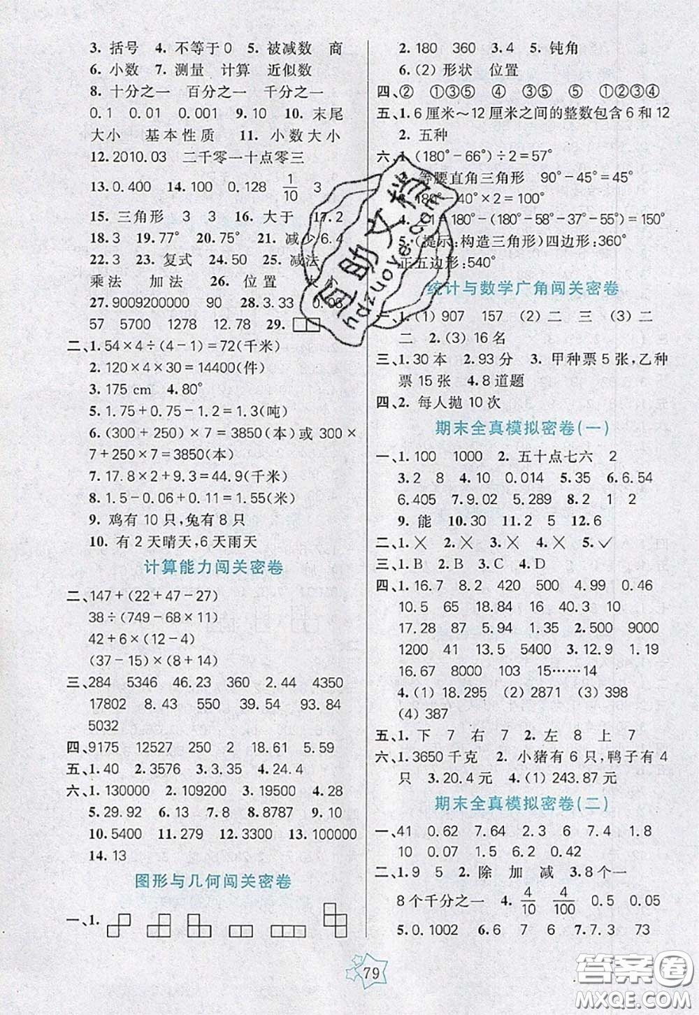 2020新版100分闖關(guān)期末沖刺四年級數(shù)學(xué)下冊人教版答案