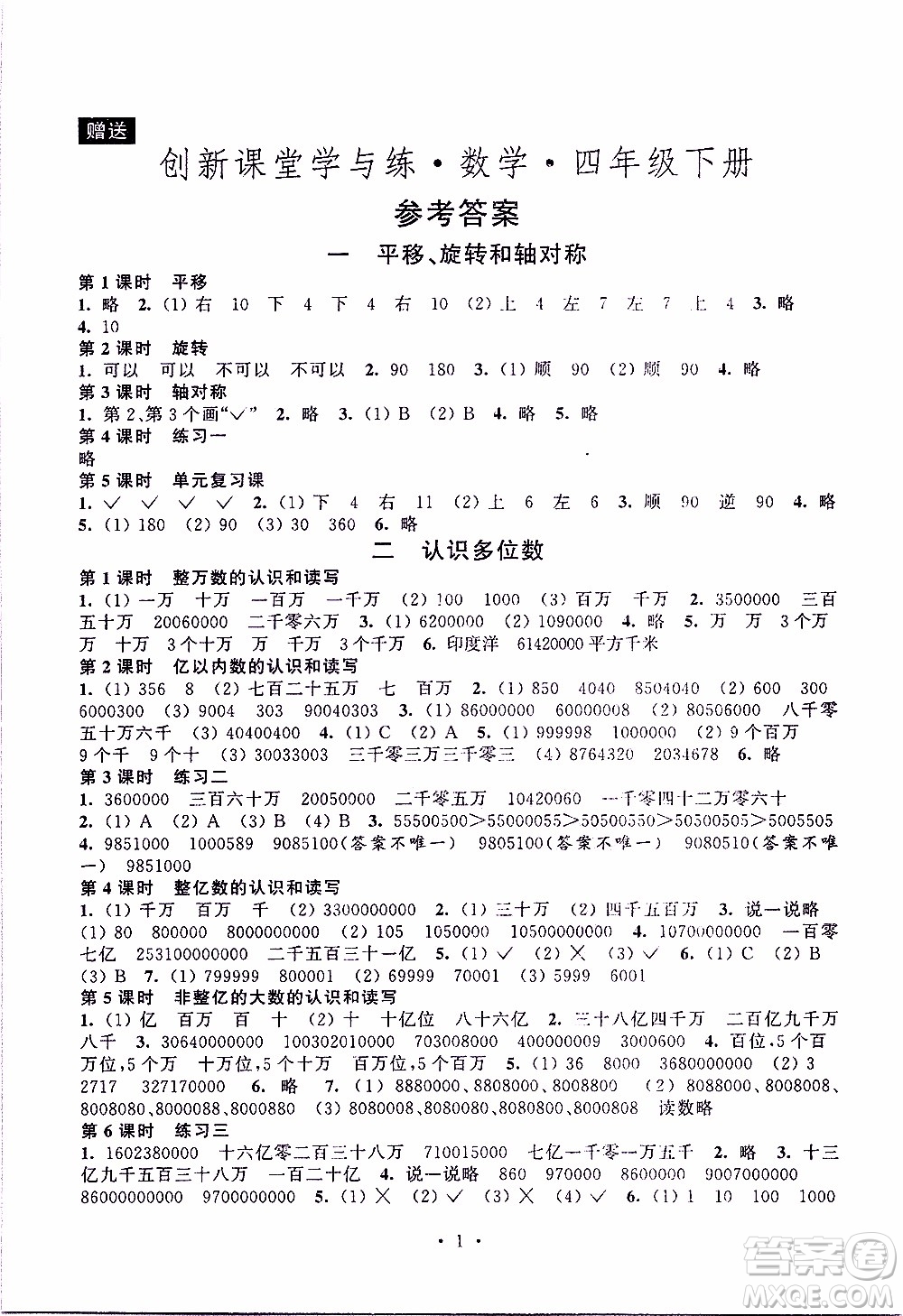 江蘇人民出版社2020年創(chuàng)新課堂學(xué)與練數(shù)學(xué)四年級(jí)下冊(cè)參考答案