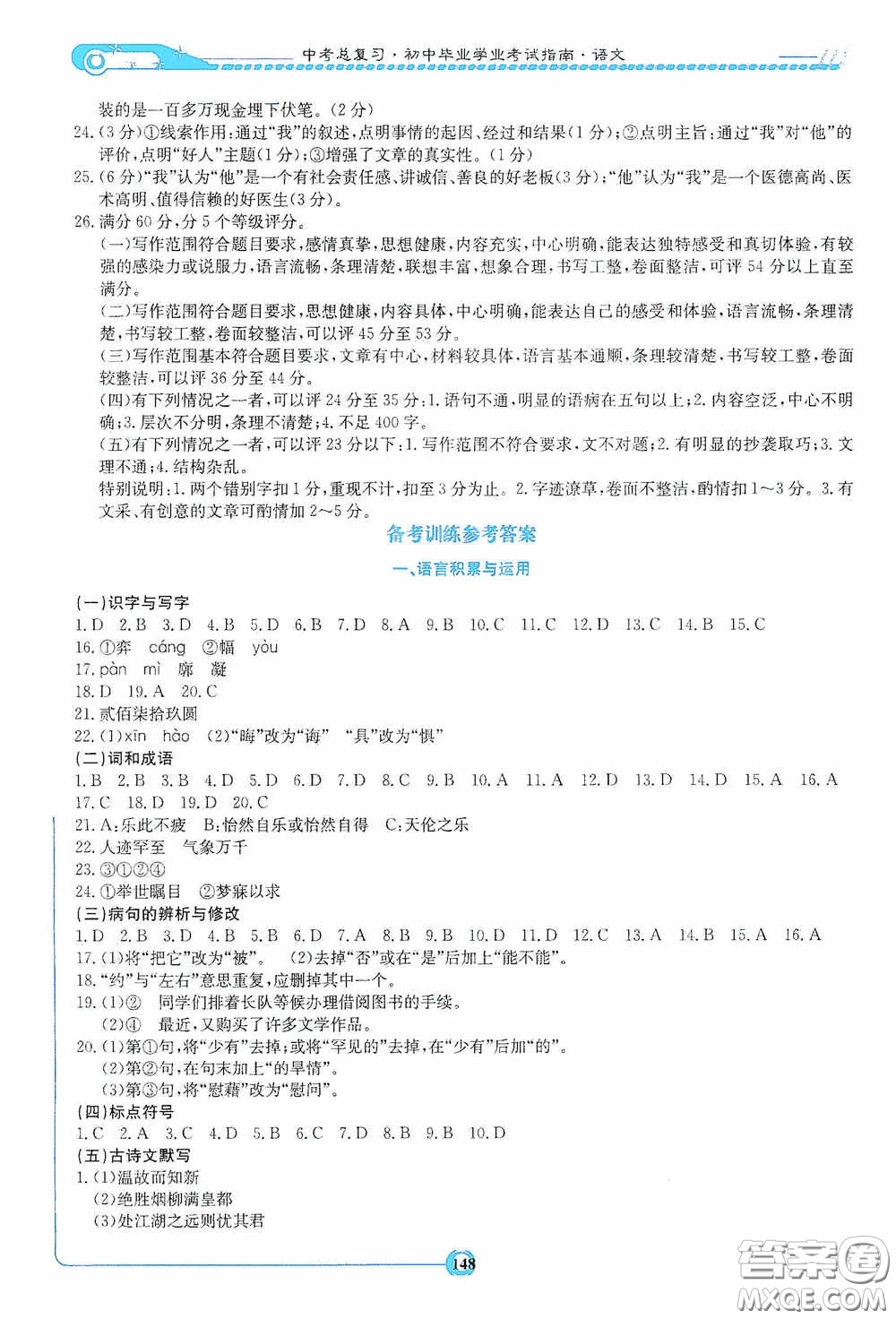 2020湘教考苑中考總復(fù)習(xí)初中畢業(yè)學(xué)業(yè)考試指南語(yǔ)文九年級(jí)婁底版答案