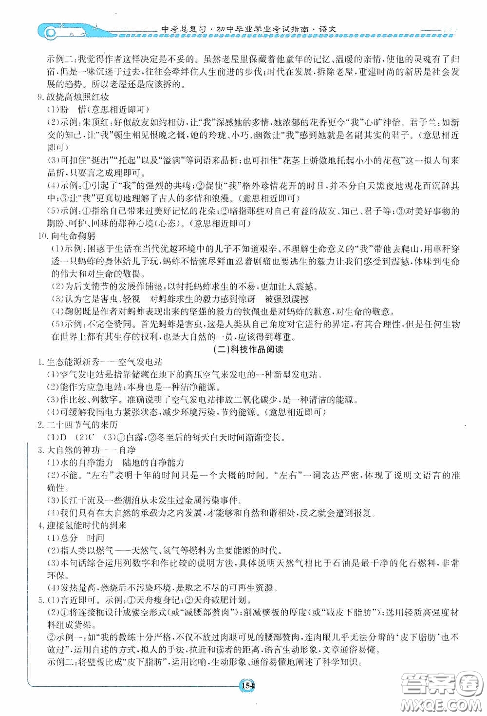 2020湘教考苑中考總復(fù)習(xí)初中畢業(yè)學(xué)業(yè)考試指南語(yǔ)文九年級(jí)婁底版答案