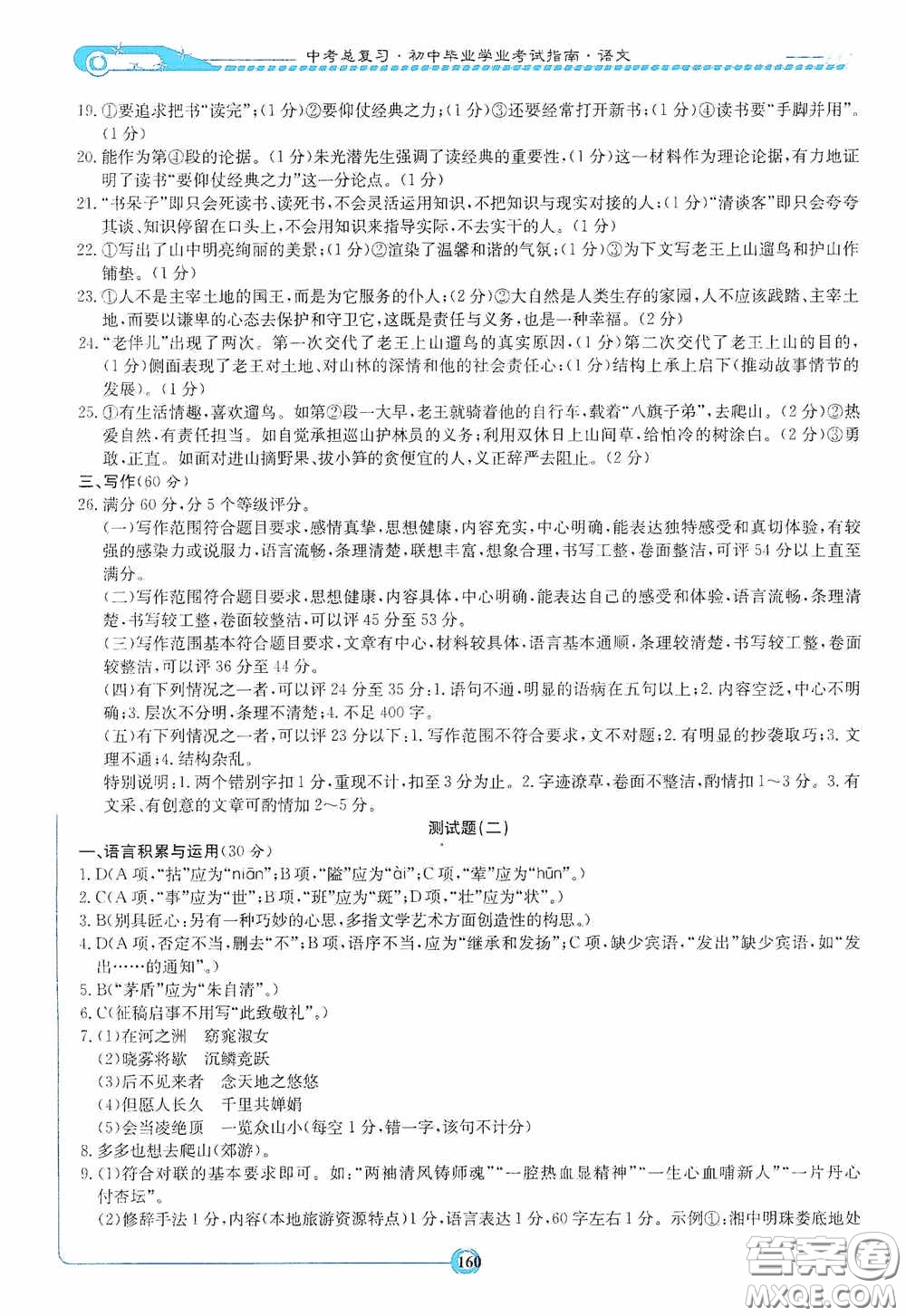 2020湘教考苑中考總復(fù)習(xí)初中畢業(yè)學(xué)業(yè)考試指南語(yǔ)文九年級(jí)婁底版答案