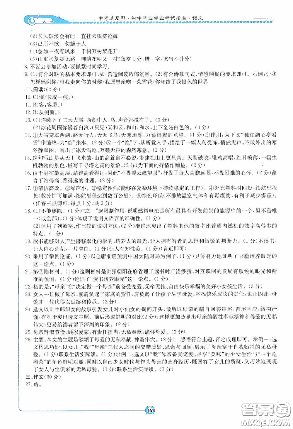 2020湘教考苑中考總復(fù)習(xí)初中畢業(yè)學(xué)業(yè)考試指南語(yǔ)文九年級(jí)婁底版答案