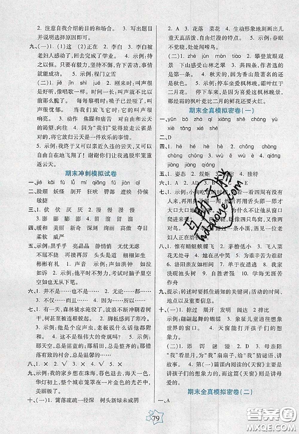 2020新版100分闖關(guān)期末沖刺四年級語文下冊人教版答案